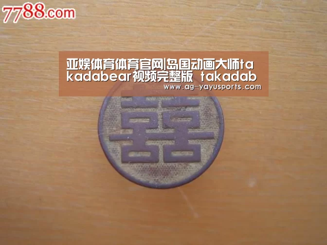 亚娱体育体育官网